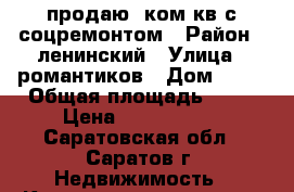 продаю 1ком.кв.с соцремонтом › Район ­ ленинский › Улица ­ романтиков › Дом ­ 44 › Общая площадь ­ 35 › Цена ­ 1 000 000 - Саратовская обл., Саратов г. Недвижимость » Квартиры продажа   . Саратовская обл.